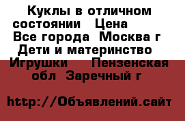 Куклы в отличном состоянии › Цена ­ 200 - Все города, Москва г. Дети и материнство » Игрушки   . Пензенская обл.,Заречный г.